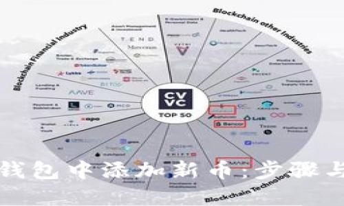 如何在TP钱包中添加新币：步骤与技巧详解