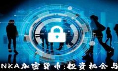 全面解析NKA加密货币：投资机会与风险分析