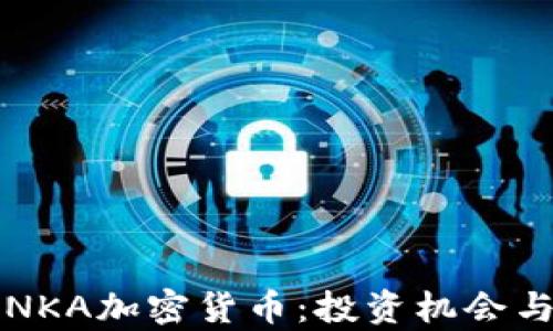 
全面解析NKA加密货币：投资机会与风险分析
