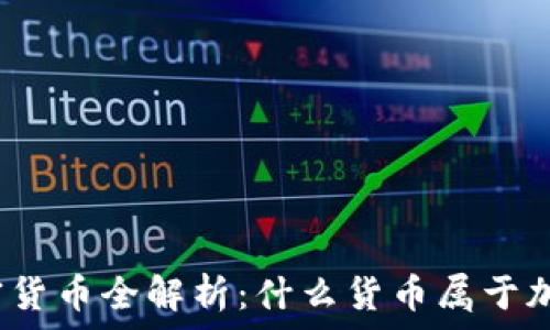   
加密货币全解析：什么货币属于加密？