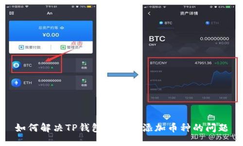 如何解决TP钱包中无法添加币种的问题
