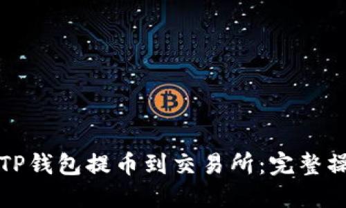 如何从TP钱包提币到交易所:完整操作指南