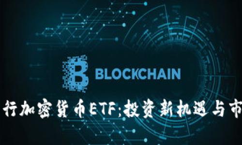 香港首次发行加密货币ETF：投资新机遇与市场前景分析