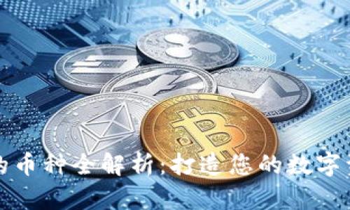 TP钱包支持的币种全解析:打造您的数字资产管理宝库