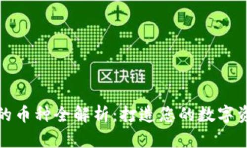 TP钱包支持的币种全解析:打造您的数字资产管理宝库