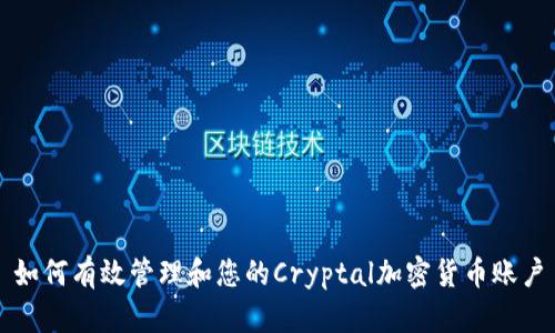 如何有效管理和您的Cryptal加密货币账户