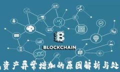 TP钱包资产异常增加的原因解析与处理方案