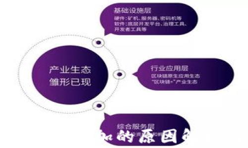 TP钱包资产异常增加的原因解析与处理方案