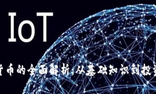 加密货币的全面解析：从基础知识到投资策略