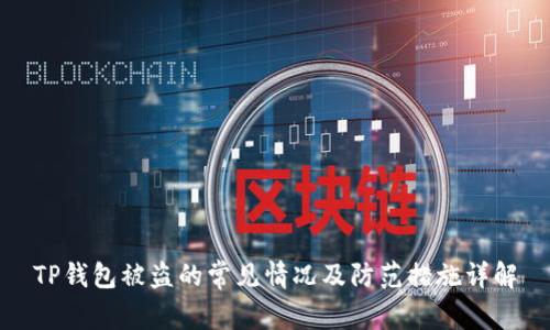 TP钱包被盗的常见情况及防范措施详解