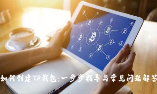 如何创建TP钱包:一步步指导与常见问题解答