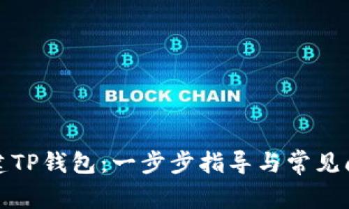 如何创建TP钱包:一步步指导与常见问题解答