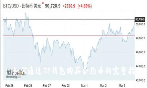 : 如何通过TP钱包购买合约币的完整指南