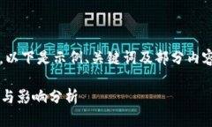 提示: 由于内容长度要求较长，以下是示例、关键