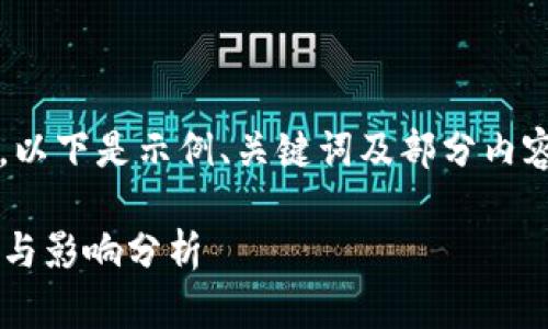 提示: 由于内容长度要求较长，以下是示例、关键词及部分内容结构，详细内容需进一步扩展。

拒绝使用加密货币付款的原因与影响分析