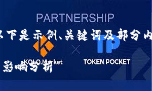 提示: 由于内容长度要求较长，以下是示例、关键词及部分内容结构，详细内容需进一步扩展。

拒绝使用加密货币付款的原因与影响分析