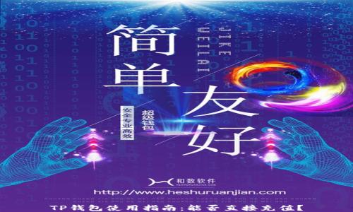 TP钱包使用指南:能否直接充值?