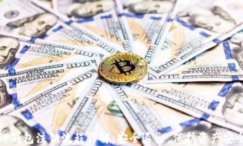 TP钱包注销流程详解:安全退出,保护资产安全