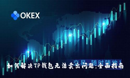如何解决TP钱包无法卖出问题:全面指南