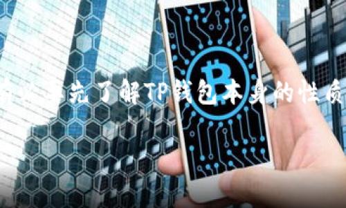 在讨论“TP钱包是否是非法软件”这一主题前,有必要先了解TP钱包本身的性质和功能。以下是详细的内容和相关问题的探讨。
TP钱包的合法性与安全性解析