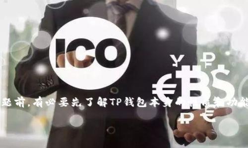 在讨论“TP钱包是否是非法软件”这一主题前,有必要先了解TP钱包本身的性质和功能。以下是详细的内容和相关问题的探讨。
TP钱包的合法性与安全性解析