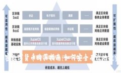 2023年加密数字货币购买指南：如何安全有效地投
