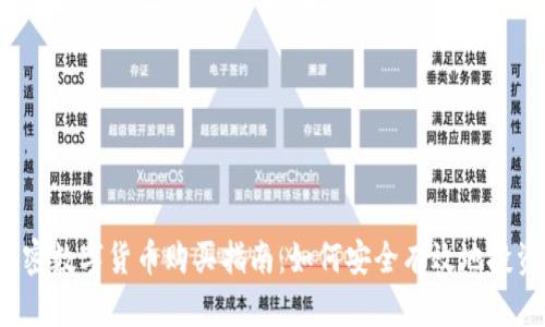 2023年加密数字货币购买指南：如何安全有效地投资数字资产
