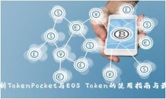 全面解析TokenPocket与EOS Token的使用指南与最佳实践