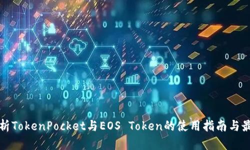 全面解析TokenPocket与EOS Token的使用指南与最佳实践