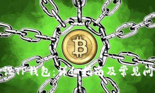 如何开设TP钱包:详细指南及常见问题解答