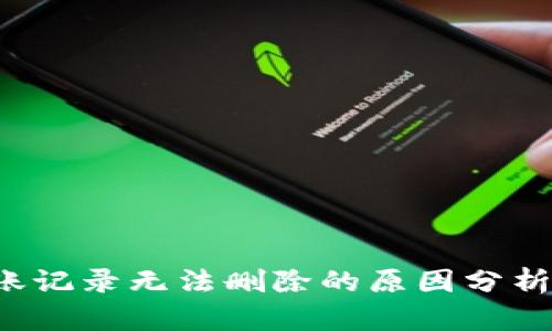 TP钱包转账记录无法删除的原因分析与解决方案