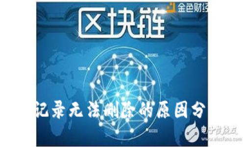 TP钱包转账记录无法删除的原因分析与解决方案