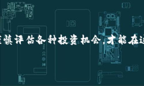 biao ti加密货币与传销的关系：深入解析与思考/biao ti

加密货币, 传销, 区块链, 投资风险, 法律监管/guanjianci

什么是加密货币？
加密货币是一种基于区块链技术的数字货币，其通过加密技术实现交易和转账的安全性。与传统货币不同，加密货币不受中央银行或政府的直接控制，因此其价值波动较大，充满了投资风险。比特币（Bitcoin）、以太坊（Ethereum）、瑞波币（Ripple）等都是著名的加密货币。由于其去中心化的特性，加密货币在全球范围内获得了越来越多的关注，许多人认为它们是未来金融体系的一部分。  
比起传统的金融交易，加密货币的最大优势在于其提供的匿名性与便捷性。交易记录被记录在区块链上，但参与者的身份并不一定公开，从而保护了用户的隐私。同时，加密货币的交易几乎是即时的，消除了国际交易中常见的汇款延迟问题。

传销的定义及特点
传销，即层级式销售，是一种通过招募下线来获取收益的商业模式。尽管它在某些情况下被合法运营，但其往往与非法的“金字塔”结构相结合，导致了许多投资者的损失。传销的一个显著特点是，其收益主要来自于招募新成员，而不是由产品或服务的实际销售产生。这种模式过于依赖于不断的人员加入，因此一旦新成员停止加入，整个结构便易于崩溃。 
在许多国家，传销被视为违法行为，并且常常受到法律的严格监管。虽然有些传销组织可能会以“合法”的方式运作，然而这些模式往往充满了风险，很多参与者最终都可能遭受巨大的经济损失。

加密货币与传销的关系
加密货币与传销之间的关系是一个复杂而富有争议的话题。许多加密货币项目，尤其是那些新兴的ICO（首次代币发行），可能会被认为是传销或金字塔结构。不过，并非所有的加密货币项目都是如此，许多合法的加密货币项目有着清晰的商业模式并且提供实际的服务。
在某些情况下，有些加密货币项目的确涉及到传销性质的营销，例如通过激励参与者推荐新用户以获取收益。这种情况在许多情况下会引起投资者的警惕，因为这种模式容易使新的投资者陷入困境，导致资金链的断裂。

加密货币的投资风险
投资加密货币的风险是多方面的。首先，加密货币市场极其波动，价格变化可以在短时间内达到数十个百分点，这意味着投资者可能会遭受重大损失。其次，加密货币的合法性在一些国家存在争议，不同国家的法律框架也不尽相同，投资者的权益可能无法得到充分保障。 
此外，许多加密货币项目缺乏透明度，有些甚至是完全为了欺诈而生，利用投资者对加密货币的热衷来进行诈骗。用户在选择投资项目时，必须谨慎鉴别，避免陷入不法分子的圈套。通过多方查证来了解项目的背景、团队、技术水平是非常必要的。

法律监管现状
针对加密货币的法律监管在全球范围内仍然处于发展的阶段。一些国家已经设立了明确的法律框架以规范加密货币的交易和ICO，但另一些国家则仍在观望或采取禁令措施。大多数情况下，监管机构对加密货币市场的担忧主要集中在投资者保护、反洗钱（AML）和反恐融资（CFT）等方面。
例如，某些国家对加密货币交易所实施了严格的合规检查要求，要求其提供交易记录和用户信息，确保没有非法资金流入。然而，这种法律监管往往只能适用于已注册的交易所，无法全面覆盖所有的加密货币交易。

如何识别传销与合法加密货币项目
识别传销与合法加密货币项目的关键在于了解项目的商业模式和团队背景。合法的项目往往会有透明的白皮书，详细介绍其技术架构、市场应用和团队成员。项目的透明度是评估其合法性的重要指标。
此外，合法加密货币项目通常有实际的应用场景，提供可行的产品或服务，而不仅是相互拉人入场的活动。如果一个项目的收益主要来源于拉新用户，而不是自身提供的产品或服务，那么就需要充分警惕其是否存在传销性质。

对于投资者的建议
对于希望投资加密货币的投资者，建议首先深入了解加密货币的基本知识和市场动态。此外，在选择具体投资项目时，务必进行全面的尽职调查，关注项目团队的资质、项目的透明度以及社区的反馈等。
最后，不要轻信短期的高收益承诺。合理分散投资、量入为出，才能降低投资风险，更加稳健地参与加密货币市场。

总结
加密货币的兴起为全球金融市场带来了革命性的变化，但它也伴随着巨大的风险和挑战。了解加密货币与传销之间的关系，是投资者成功避开风险的关键。投资者需要保持理性，谨慎评估各种投资机会，才能在这一充满不确定性的市场中稳健前行。

在加密货币投资中，教育自己，维护自身利益，是每位投资者的重要责任。而对加密货币与传销的深入理解，将帮助投资者在快速发展的市场中做出更明智的决策。