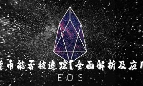 加密货币能否被追踪？全面解析及应用影响