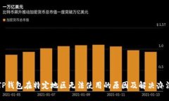 TP钱包在特定地区无法使用的原因及解决办法