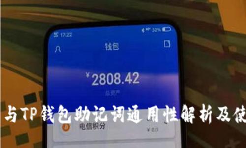 code
IM钱包与TP钱包助记词通用性解析及使用指南