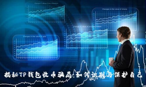揭秘TP钱包收币骗局:如何识别与保护自己