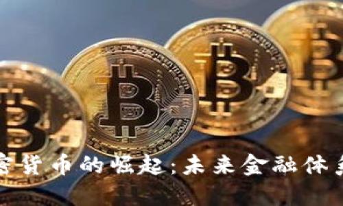 央行联合加密货币的崛起：未来金融体系的必然选择