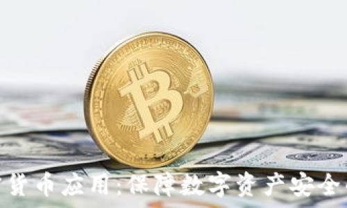   
硬件加密货币应用：保障数字资产安全的新选择