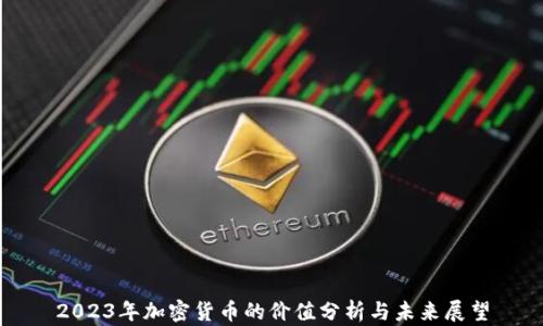 
2023年加密货币的价值分析与未来展望