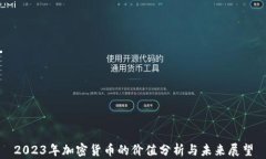 2023年加密货币的价值分析与未来展望
