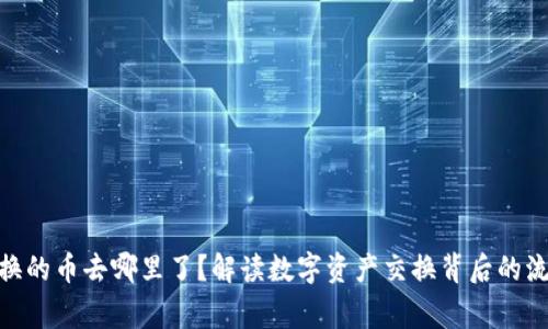 TP钱包BXH兑换的币去哪里了?解读数字资产交换背后的流程与注意事项