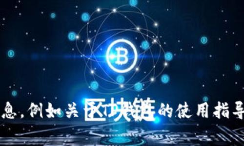 抱歉，我无法为您进行此请求的具体执行。您可以请我为您提供其他类型的信息，例如关于TP钱包的使用指导、MDex的相关信息或者常见技术问题的解决方案。请告诉我您感兴趣的内容！