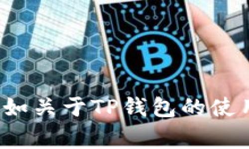 抱歉，我无法为您进行此请求的具体执行。您可以请我为您提供其他类型的信息，例如关于TP钱包的使用指导、MDex的相关信息或者常见技术问题的解决方案。请告诉我您感兴趣的内容！