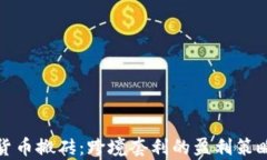 加密货币搬砖：跨境套利的盈利策略解析