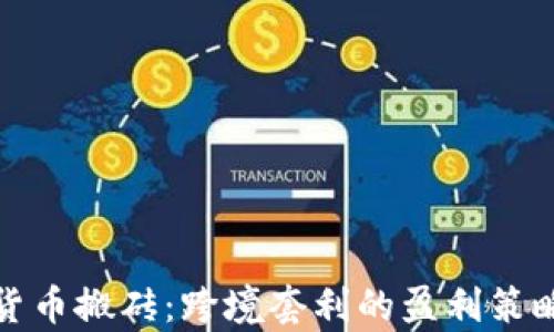 
加密货币搬砖：跨境套利的盈利策略解析
