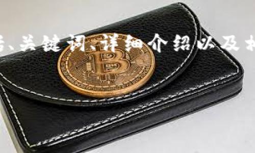 提示:为了完整性和清晰度,以下内容包括、关键词、详细介绍以及相关问题解答,均以适当的HTML格式呈现。
TP钱包连接薄饼断开原因及解决方案