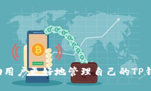   TP钱包授权关闭指南 - 保护您的数字资产安全 / 

 guanjianci TP钱包, 钱包授权, 数字资产安全, 加密货币, 区块链技术 /guanjianci 

在当今数字货币交易日益频繁的时代，TP钱包作为一个流行的数字资产管理工具，帮助用户更方便快捷地管理和交易他们的加密货币。但是，用户在使用TP钱包的过程中，可能会不小心授权一些不必要的权限，从而对他们的资产带来潜在的风险。因此，了解如何关闭TP钱包的授权显得尤为重要。在本文中，我们将深入探讨TP钱包授权的相关问题，以及如何安全地管理和关闭这些授权，以保护您的数字资产安全。

### 什么是TP钱包？

TP钱包（TokenPocket）是一款多链数字钱包，支持多种主流的区块链网络，如以太坊、波场、BNB链等。其主要功能包括存储和管理加密货币、参与去中心化金融（DeFi）活动、进行跨链交易等。用户可以根据个人需要选择不同的链及其上的各种代币，安全、便捷地进行资产管理。

TP钱包不仅支持众多数字货币，还提供了与去中心化应用（dApp）的连接功能，让用户能够直接在钱包内访问各种应用程序。这种设计提高了用户体验，使得数字资产的管理更加高效。

### TP钱包授权的定义

在使用TP钱包时，用户需要授权特定应用程序或合约访问他们的钱包。这种授权通常允许这些应用程序读取用户的钱包地址、余额，甚至在某些情况下，允许它们执行交易或转移资产。

虽然这种功能为用户提供了极大的便利，但不当的授权也可能带来潜在的风险。例如，如果用户授权了一个恶意的智能合约，该合约可能会未经允许地转移用户的钱包资产。因此，了解如何管理和关闭这些授权非常重要。

### 如何关闭TP钱包授权？

关闭TP钱包授权的步骤并不复杂，用户只需按照以下几个简单的步骤进行操作：

1. **打开TP钱包应用**：首先，在您的移动设备上打开TP钱包应用。
2. **进入“钱包”菜单**：在应用主界面，找到并点击“钱包”选项。
3. **访问“授权管理”**：在钱包界面中，您通常可以找到一个“授权管理”或“权限管理”的选项，点击进入。
4. **查看已授权应用**：在该管理页面中，您将看到所有已授权的应用列表，包括每个应用的详细信息，如授权时间和权限类型。
5. **选择要关闭的授权**：找到您希望撤销授权的特定应用，点击进入其详细界面。
6. **撤销授权**：在该页面中，您通常会看到一个“撤销授权”或“关闭权限”的选项，点击该按钮即可完成授权的撤销。

通过以上步骤，用户可以有效地关闭不再需要的应用授权，从而保障其数字资产的安全。

### 关闭授权的优势

关闭不必要的应用授权具有多重优势：

1. **增强安全性**：撤销授权可以防止潜在的恶意应用程序对用户资产的访问，增强了数字资产的安全性。
2. **降低风险**：随着网络黑客技术的发展，任何人为的错误授权都有可能导致资产失窃。通过定期检查和管理授权，用户可以大幅降低这种风险。
3. **更好的控制**：用户能够对自己钱包中应用的权限有更好的控制，确保只有信任的应用可以访问钱包信息。
4. **提升使用体验**：定期清理不必要的授权和应用，可以让用户的TP钱包更加高效，提升具体的使用体验。

### 可能相关的问题解答

#### 1. TP钱包的授权方式有哪些？

TP钱包的授权方式主要包括对 dApp 的授权和对特定智能合约的权限设置。当用户连接至去中心化应用（dApp）时，通常需要进行授权，以便该 dApp 能够读取用户的余额信息或者执行特定的交易。例如，用户可能会参与一个以太坊上的 DeFi 项目，所需授权便是允许该项目访问用户的以太坊钱包。

在全金属合约中，用户可能也需要对这些合约进行授权，以允许智能合约执行某些操作，如代币的转移或质押。用户需要特别注意这些合约的来源以及其智能合约代码的安全性，尽量只授权给权威和受到社区广泛认可的合约。

总的来说，TP钱包的授权方式主要取决于用户所使用的 dApp 和合约类型，用户在授权前应该仔细检查这些应用的安全性及其功能，以免错误授权导致资产损失。

#### 2. 如何判断一个应用是否值得授权？

判断一个应用是否值得授权是一个相对复杂的问题，用户需要综合考虑几个因素：

1. **应用的声誉**：检查该应用是否在社区中获得良好的口碑。用户可以通过社交媒体、论坛或者区块链分析网站查找关于应用的反馈和评价。
2. **开发者背景**：了解开发该应用的团队是谁，他们的技术背景及可信度如何。一支有信誉的团队更可能开发出安全且值得信任的产品。
3. **开源与审计**：许多优秀的去中心化应用（dApp）会将其智能合约代码开源，并进行第三方代码审计。查看应用是否经过专业的安全审计，是否有社区成员进行过代码审核。
4. **社区支持**：活跃的社区支持通常意味着应用的开发者在倾听用户反馈并积极改进应用。可以关注开发团队与用户的互动情况，评估应用的未来可持续性。
5. **使用案例**：了解该应用的使用目的和实际案例，如果使用场景清晰且与自身需求相关，可以考虑授权。

综合以上几个因素，可以大大降低盲目授权的风险，确保用户的数字资产安全。

#### 3. TP钱包授权后是否能够恢复？

一旦用户关闭了TP钱包的授权，实际上用户并不能“恢复”该授权。用户若需要重新使用之前的应用，就必须重新进行授权。这一机制的设计主要是基于安全考虑，保护用户资产不遭受第三方应用的恶意行为。

对于用户而言，在授权新应用时，需要明确授权的范围和必要性。如果用户在某个特定应用上遭遇问题，应该及时关闭该应用的授权并寻找替代方案。

若用户决定恢复某些操作，可以重新授权，但这通常需要冒一定的风险，因此在重新授权之前，更加需要对该应用进行仔细评估。建议用户在使用新应用时，采取小额交易的方式，以防止可能的损失。

#### 4. TP钱包与其他钱包的安全性比较如何？

TP钱包与其他主流数字钱包（如MetaMask、Trust Wallet等）的安全性比较，可以从以下几个方面进行评估：

1. **用户私钥管理**：TP钱包采用去中心化管理，用户的私钥存储在本地设备中，而非集中服务器。相较于一些集中化平台（如交易所），TP钱包的安全性更高，用户可绑定多个钱包，更加安全。
2. **透明性与开源**：许多开放源代码的钱包更容易接受外部审计和安全测试，而一些封闭性较强的钱包可能存在潜在的安全隐患。TP钱包在这方面表现较好。
3. **多重签名与双重认证**：TP钱包是否支持多重签名及双重认证功能？这也是安全性的重要指标。这类钱包通过增加额外的用户验证步骤，可以有效抵御黑客攻击。
4. **社区支持与反馈**：一个钱包的信誉往往与其社区的活跃程度和反馈有关。TP钱包在业界享有良好声誉，这也提供了额外的安全保障。

总体来说，TP钱包在安全性上与其他数字钱包相当，只要用户正当使用，并保持意识警惕，便能在一定层面保障数字资产安全。

#### 5. 如果资产被窃取，恢复的可能性多大？

如果在TP钱包中授权了恶意应用，且资产被盗窃，恢复的可能性相对较低。这是因为在区块链上进行的交易是不可逆的，一旦转账完成，无法像传统银行那样进行撤销。

用户在这类情况下应立即采取措施，例如：

1. **撤销所有授权**：立即检查并关闭所有已知的恶意应用授权，确保未来不再遭受进一步损失。
2. **更换安全地址**：若用户的资产转移至未知地址，可以考虑将剩余资产转移至新的安全地址，并开启更为严格的安全措施（如更复杂的助记词、双重认证等）。
3. **寻求法律帮助**：在某些情况下，用户可以向司法机关寻求帮助，但这通常难度极大，因为加密货币交易的匿名性和不可追溯性。

最后，用户在使用数字钱包时要加强自我保护意识。定期检查账户授权状态，了解并学习如何管理钱包权限，这是保护数字资产的重要一环。

#### 6. 如何有效管理TP钱包的安全风险？

有效管理TP钱包的安全风险包含几个方面的策略：

1. **定期审查授权应用**：用户应定期检查自己的TP钱包，看看有哪些应用已经获得了授权，对不再使用或不再信任的应用进行及时撤销。
2. **教育用户**：提高自身对网络安全的认识是减少风险的关键。用户应学习如何识别钓鱼网站、恶意合约和其他网络骗局。
3. **使用强密码和双重认证**：安全地使用复杂且唯一的密码，并尽可能开启双重认证，以增加账户安全性。
4. **数据备份**：定期备份助记词和私钥，并将它们存放在安全的地方。确保能够在设备丢失或损坏时恢复钱包。
5. **监控市场动态**：关注关于TP钱包和区块链技术的新闻，特别是安全漏洞的报道。了解哪些应用或合约曾经出现过安全问题，进而避免使用。

通过采取这些措施，用户可以显著降低TP钱包遭受攻击的风险，确保自己的数字资产安全。

### 结论

TP钱包作为便捷的数字资产管理工具，尽管其使用方便，但用户在使用过程中也需保持警惕。了解授权的管理，及时关闭不必要的授权，是确保数字资产安全的重要步骤。希望以上内容能够帮助用户更好地管理自己的TP钱包，提高数字资产的安全性。