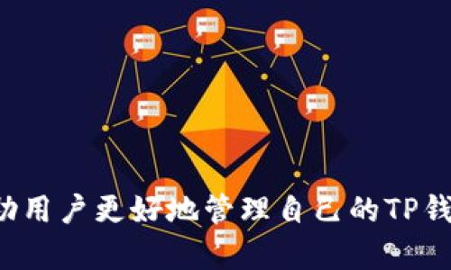   TP钱包授权关闭指南 - 保护您的数字资产安全 / 

 guanjianci TP钱包, 钱包授权, 数字资产安全, 加密货币, 区块链技术 /guanjianci 

在当今数字货币交易日益频繁的时代，TP钱包作为一个流行的数字资产管理工具，帮助用户更方便快捷地管理和交易他们的加密货币。但是，用户在使用TP钱包的过程中，可能会不小心授权一些不必要的权限，从而对他们的资产带来潜在的风险。因此，了解如何关闭TP钱包的授权显得尤为重要。在本文中，我们将深入探讨TP钱包授权的相关问题，以及如何安全地管理和关闭这些授权，以保护您的数字资产安全。

### 什么是TP钱包？

TP钱包（TokenPocket）是一款多链数字钱包，支持多种主流的区块链网络，如以太坊、波场、BNB链等。其主要功能包括存储和管理加密货币、参与去中心化金融（DeFi）活动、进行跨链交易等。用户可以根据个人需要选择不同的链及其上的各种代币，安全、便捷地进行资产管理。

TP钱包不仅支持众多数字货币，还提供了与去中心化应用（dApp）的连接功能，让用户能够直接在钱包内访问各种应用程序。这种设计提高了用户体验，使得数字资产的管理更加高效。

### TP钱包授权的定义

在使用TP钱包时，用户需要授权特定应用程序或合约访问他们的钱包。这种授权通常允许这些应用程序读取用户的钱包地址、余额，甚至在某些情况下，允许它们执行交易或转移资产。

虽然这种功能为用户提供了极大的便利，但不当的授权也可能带来潜在的风险。例如，如果用户授权了一个恶意的智能合约，该合约可能会未经允许地转移用户的钱包资产。因此，了解如何管理和关闭这些授权非常重要。

### 如何关闭TP钱包授权？

关闭TP钱包授权的步骤并不复杂，用户只需按照以下几个简单的步骤进行操作：

1. **打开TP钱包应用**：首先，在您的移动设备上打开TP钱包应用。
2. **进入“钱包”菜单**：在应用主界面，找到并点击“钱包”选项。
3. **访问“授权管理”**：在钱包界面中，您通常可以找到一个“授权管理”或“权限管理”的选项，点击进入。
4. **查看已授权应用**：在该管理页面中，您将看到所有已授权的应用列表，包括每个应用的详细信息，如授权时间和权限类型。
5. **选择要关闭的授权**：找到您希望撤销授权的特定应用，点击进入其详细界面。
6. **撤销授权**：在该页面中，您通常会看到一个“撤销授权”或“关闭权限”的选项，点击该按钮即可完成授权的撤销。

通过以上步骤，用户可以有效地关闭不再需要的应用授权，从而保障其数字资产的安全。

### 关闭授权的优势

关闭不必要的应用授权具有多重优势：

1. **增强安全性**：撤销授权可以防止潜在的恶意应用程序对用户资产的访问，增强了数字资产的安全性。
2. **降低风险**：随着网络黑客技术的发展，任何人为的错误授权都有可能导致资产失窃。通过定期检查和管理授权，用户可以大幅降低这种风险。
3. **更好的控制**：用户能够对自己钱包中应用的权限有更好的控制，确保只有信任的应用可以访问钱包信息。
4. **提升使用体验**：定期清理不必要的授权和应用，可以让用户的TP钱包更加高效，提升具体的使用体验。

### 可能相关的问题解答

#### 1. TP钱包的授权方式有哪些？

TP钱包的授权方式主要包括对 dApp 的授权和对特定智能合约的权限设置。当用户连接至去中心化应用（dApp）时，通常需要进行授权，以便该 dApp 能够读取用户的余额信息或者执行特定的交易。例如，用户可能会参与一个以太坊上的 DeFi 项目，所需授权便是允许该项目访问用户的以太坊钱包。

在全金属合约中，用户可能也需要对这些合约进行授权，以允许智能合约执行某些操作，如代币的转移或质押。用户需要特别注意这些合约的来源以及其智能合约代码的安全性，尽量只授权给权威和受到社区广泛认可的合约。

总的来说，TP钱包的授权方式主要取决于用户所使用的 dApp 和合约类型，用户在授权前应该仔细检查这些应用的安全性及其功能，以免错误授权导致资产损失。

#### 2. 如何判断一个应用是否值得授权？

判断一个应用是否值得授权是一个相对复杂的问题，用户需要综合考虑几个因素：

1. **应用的声誉**：检查该应用是否在社区中获得良好的口碑。用户可以通过社交媒体、论坛或者区块链分析网站查找关于应用的反馈和评价。
2. **开发者背景**：了解开发该应用的团队是谁，他们的技术背景及可信度如何。一支有信誉的团队更可能开发出安全且值得信任的产品。
3. **开源与审计**：许多优秀的去中心化应用（dApp）会将其智能合约代码开源，并进行第三方代码审计。查看应用是否经过专业的安全审计，是否有社区成员进行过代码审核。
4. **社区支持**：活跃的社区支持通常意味着应用的开发者在倾听用户反馈并积极改进应用。可以关注开发团队与用户的互动情况，评估应用的未来可持续性。
5. **使用案例**：了解该应用的使用目的和实际案例，如果使用场景清晰且与自身需求相关，可以考虑授权。

综合以上几个因素，可以大大降低盲目授权的风险，确保用户的数字资产安全。

#### 3. TP钱包授权后是否能够恢复？

一旦用户关闭了TP钱包的授权，实际上用户并不能“恢复”该授权。用户若需要重新使用之前的应用，就必须重新进行授权。这一机制的设计主要是基于安全考虑，保护用户资产不遭受第三方应用的恶意行为。

对于用户而言，在授权新应用时，需要明确授权的范围和必要性。如果用户在某个特定应用上遭遇问题，应该及时关闭该应用的授权并寻找替代方案。

若用户决定恢复某些操作，可以重新授权，但这通常需要冒一定的风险，因此在重新授权之前，更加需要对该应用进行仔细评估。建议用户在使用新应用时，采取小额交易的方式，以防止可能的损失。

#### 4. TP钱包与其他钱包的安全性比较如何？

TP钱包与其他主流数字钱包（如MetaMask、Trust Wallet等）的安全性比较，可以从以下几个方面进行评估：

1. **用户私钥管理**：TP钱包采用去中心化管理，用户的私钥存储在本地设备中，而非集中服务器。相较于一些集中化平台（如交易所），TP钱包的安全性更高，用户可绑定多个钱包，更加安全。
2. **透明性与开源**：许多开放源代码的钱包更容易接受外部审计和安全测试，而一些封闭性较强的钱包可能存在潜在的安全隐患。TP钱包在这方面表现较好。
3. **多重签名与双重认证**：TP钱包是否支持多重签名及双重认证功能？这也是安全性的重要指标。这类钱包通过增加额外的用户验证步骤，可以有效抵御黑客攻击。
4. **社区支持与反馈**：一个钱包的信誉往往与其社区的活跃程度和反馈有关。TP钱包在业界享有良好声誉，这也提供了额外的安全保障。

总体来说，TP钱包在安全性上与其他数字钱包相当，只要用户正当使用，并保持意识警惕，便能在一定层面保障数字资产安全。

#### 5. 如果资产被窃取，恢复的可能性多大？

如果在TP钱包中授权了恶意应用，且资产被盗窃，恢复的可能性相对较低。这是因为在区块链上进行的交易是不可逆的，一旦转账完成，无法像传统银行那样进行撤销。

用户在这类情况下应立即采取措施，例如：

1. **撤销所有授权**：立即检查并关闭所有已知的恶意应用授权，确保未来不再遭受进一步损失。
2. **更换安全地址**：若用户的资产转移至未知地址，可以考虑将剩余资产转移至新的安全地址，并开启更为严格的安全措施（如更复杂的助记词、双重认证等）。
3. **寻求法律帮助**：在某些情况下，用户可以向司法机关寻求帮助，但这通常难度极大，因为加密货币交易的匿名性和不可追溯性。

最后，用户在使用数字钱包时要加强自我保护意识。定期检查账户授权状态，了解并学习如何管理钱包权限，这是保护数字资产的重要一环。

#### 6. 如何有效管理TP钱包的安全风险？

有效管理TP钱包的安全风险包含几个方面的策略：

1. **定期审查授权应用**：用户应定期检查自己的TP钱包，看看有哪些应用已经获得了授权，对不再使用或不再信任的应用进行及时撤销。
2. **教育用户**：提高自身对网络安全的认识是减少风险的关键。用户应学习如何识别钓鱼网站、恶意合约和其他网络骗局。
3. **使用强密码和双重认证**：安全地使用复杂且唯一的密码，并尽可能开启双重认证，以增加账户安全性。
4. **数据备份**：定期备份助记词和私钥，并将它们存放在安全的地方。确保能够在设备丢失或损坏时恢复钱包。
5. **监控市场动态**：关注关于TP钱包和区块链技术的新闻，特别是安全漏洞的报道。了解哪些应用或合约曾经出现过安全问题，进而避免使用。

通过采取这些措施，用户可以显著降低TP钱包遭受攻击的风险，确保自己的数字资产安全。

### 结论

TP钱包作为便捷的数字资产管理工具，尽管其使用方便，但用户在使用过程中也需保持警惕。了解授权的管理，及时关闭不必要的授权，是确保数字资产安全的重要步骤。希望以上内容能够帮助用户更好地管理自己的TP钱包，提高数字资产的安全性。