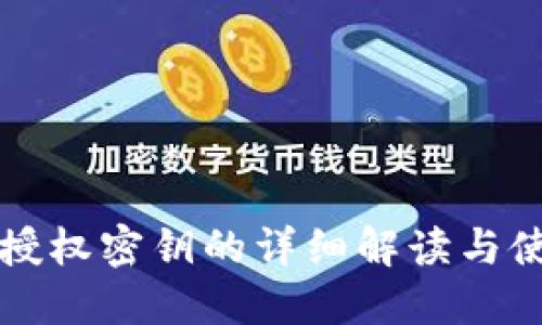 TP钱包授权密钥的详细解读与使用指南